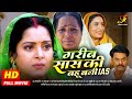 गरीब सास की बहू बनी IAS Full Movie Sanjana Pandey Anjana Singh का 
