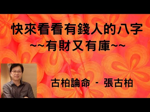 八字 財