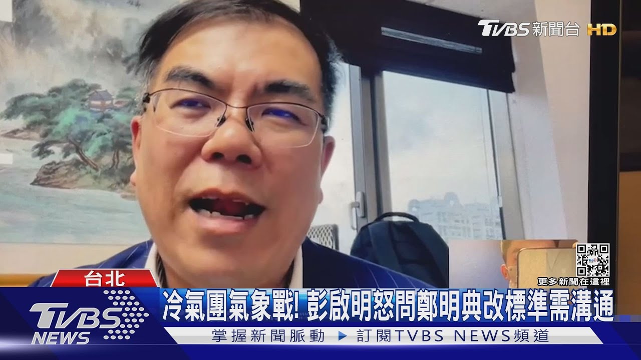 冷氣團氣象戰! 彭啟明怒問鄭明典改標準需溝通