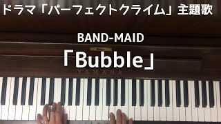 🌱🎹【弾いてみた】BAND-MAID 「Bubble」/ドラマ「パーフェクトクライム」主題歌【ピアノ】 mqdefault - 🌱🎹【弾いてみた】BAND-MAID 「Bubble」/ドラマ「パーフェクトクライム」主題歌【ピアノ】