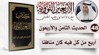 48 من 50 I أربع من كن فيه كان منافقا I الأربعون النووية I الشيخ د. عثمان الخميس image