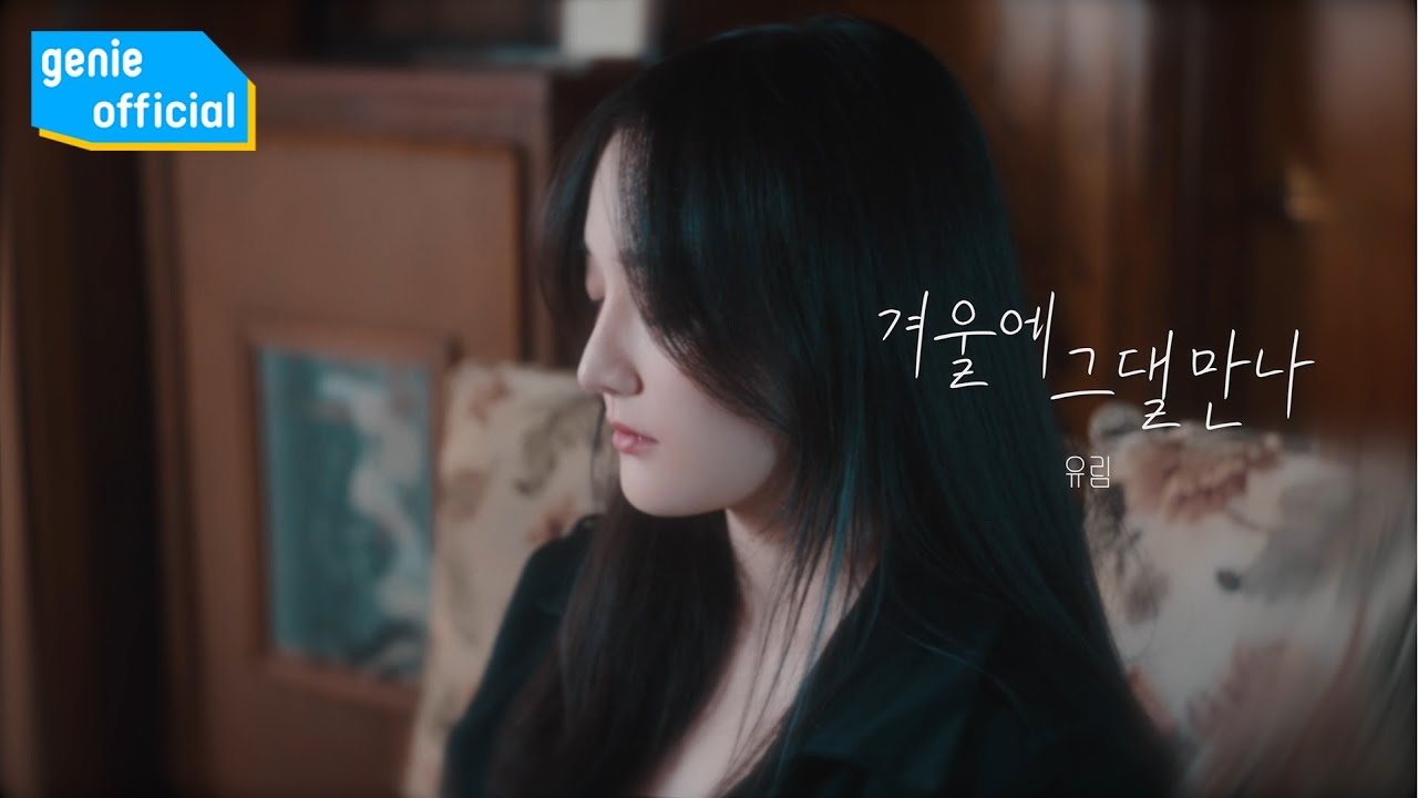 유림 U-Rim - 겨울에 그댈 만나 Love in winter (Live Clip)