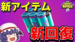 【フォートナイト】新アイテムのチャグスプラッシュとかいう回復アイテム【ゆっくり実況】