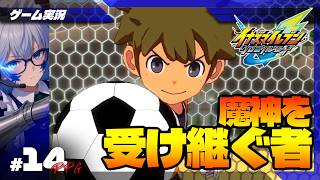 【イナイレV クロニクルモード】魔神を受け継ぎし者 #14【ゲーム実況】