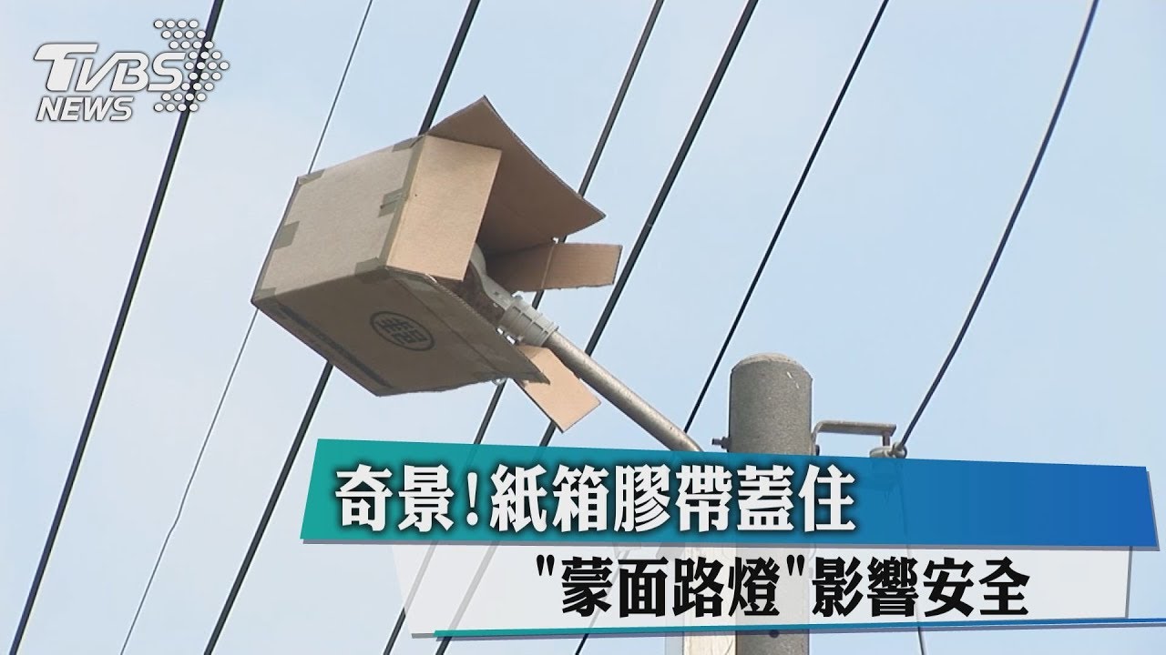 奇景！紙箱膠帶蓋住　「蒙面路燈」影響安全