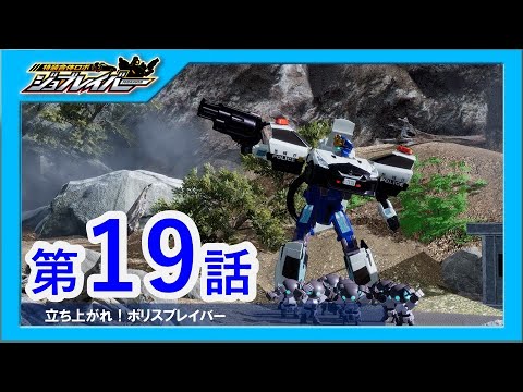 【特装合体ロボ ジョブレイバー 第19話】立ち上がれ！ポリスブレイバー【トミカ】