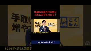 #国民民主党 #玉木雄一郎 #就職氷河期世代 #若者減税法案