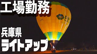 【工場勤務】うつ病なりかけなんでライトアップ見に行ってきた！