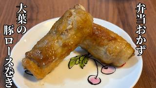 超簡単なお弁当おかず！大葉の豚ロース巻き【料理時間15分・節約自炊】