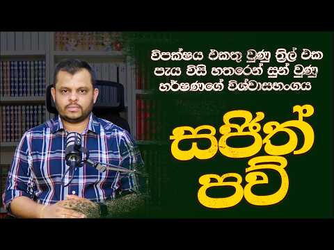 විපක්ෂය ත්‍රිල් එක පැය විසි හතරෙන් සුන් - සජිත් පව් | 2026.07.25 | Bharatha Thennakoon