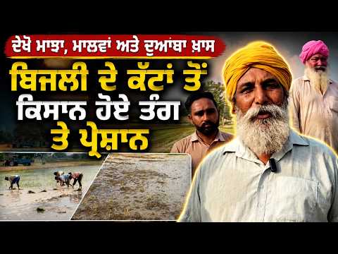 Majha, Malwa and Doaba I ਬਿਜਲੀ ਦੇ ਕੱਟਾਂ ਤੋਂ ਕਿਸਾਨ ਹੋਏ ਤੰਗ ਅਤੇ ਪ੍ਰੇਸ਼ਾਨ