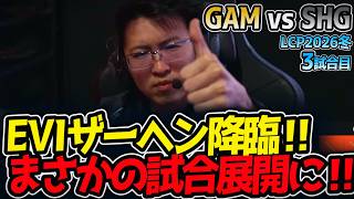 EVIザーヘン降臨‼ まさかの試合展開に‼｜GAM vs SHG 3試合目 LCP2026冬【LoL実況解説】