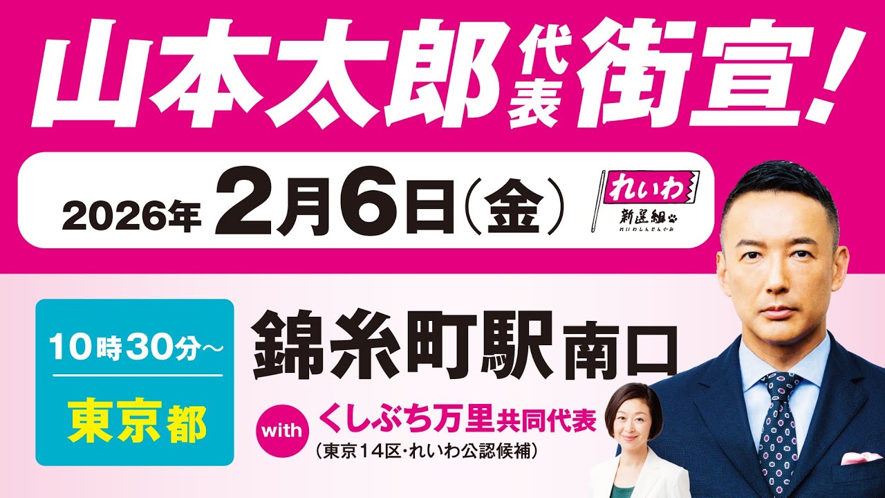 【街宣LIVE】山本太郎代表全力応援！くしぶち万里候補 東京14区 #衆院選2026 #比例はれいわ 2月6日 東京都・錦糸町駅南口