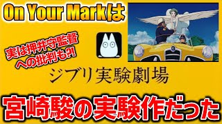 【On Your Mark】宮崎駿は映画界のタブーを実験していた?!押井守批判も込められたオンユアマーク徹底考察【オタキング岡田斗司夫の切り抜き】