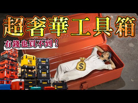 工具人的LV超認真的過去和超奢華工具品牌一起開箱【超認真少年】Toolbox Milwaukee, DEWALT, Trusco