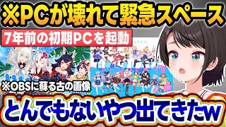 パソコンが壊れて緊急スペースを開き、7年前の初期PCを引っ張り出すスバルw【大空スバル/ホロライブ/切り抜き】