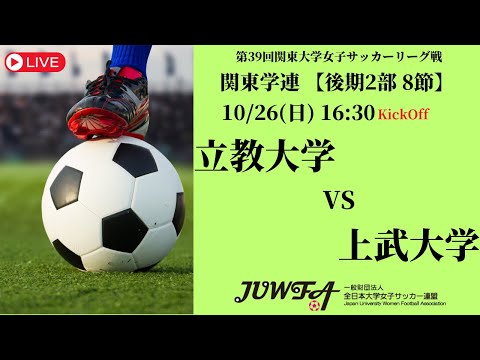 体育学科 【R7 関東学連 後期2部8節】立教大学 vs 上武大学 10/26（日）16:30
