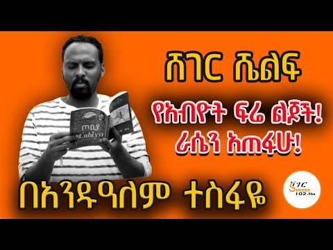 Sheger Shelf - አጫጭር ትረካዎች! በአንዱዓለም ተስፋዬ  Andualem Tesfaye @ShegerFM1021Radio