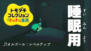 【トモダチコレクション わくわく生活 BGM】レベルアップ（睡眠用オルゴール） - Tomodachi Life: Living The Dream OST Level Up