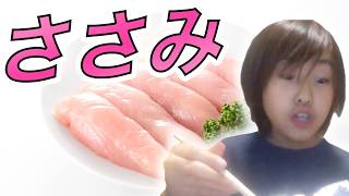 ささみを焼いて食らう！ 2017