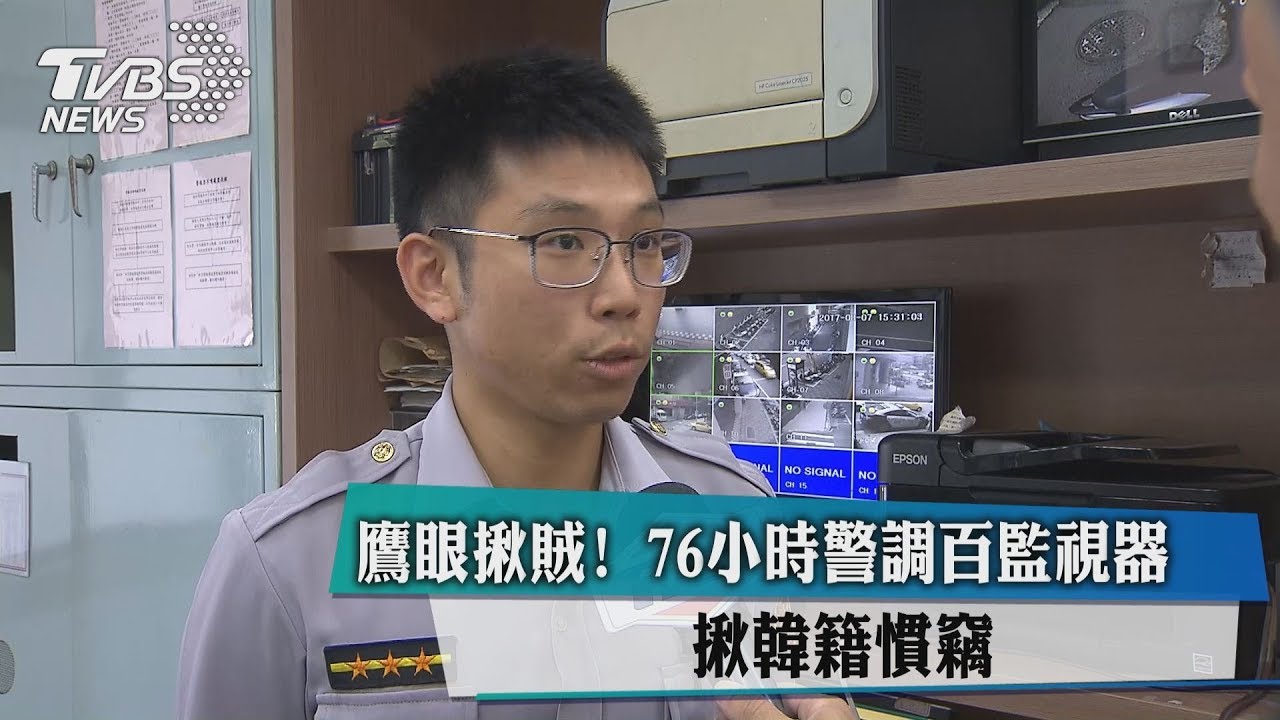 鷹眼揪賊!76小時警調百監視器 揪韓籍慣竊