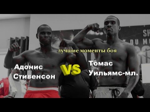 Адонис Стивенсон vs. Томас Уильямс-мл. (лучшие моменты)|1080p|50fps