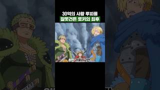 최신화) 30억의 사황 루피를 잘못건든 로키의 최후 #원피스
