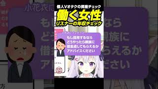 【切り抜き】親族に貸しているお金が返ってこない女性に一言【小花衣しぃ】 #vtuber #shorts #切り抜き