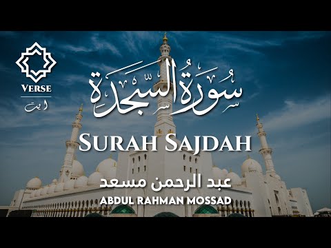 Surah Sajdah ( سورة السجدة ) | Abdul Rahman Mossad ( القاري عبد الرحمن مسعد )