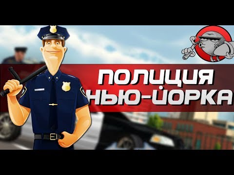 NY City Cop 2018 - ПОЛИЦИЯ НЬЮ-ЙОРКА (Android)