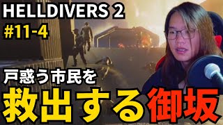 #11-4) 戸惑う市民を救出する御坂【HELLDIVERS 2】