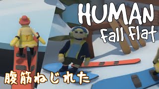 【マルチプレイ】俺の実況は滑らないはずなのに滑るHuman:fall flat #15【実況】