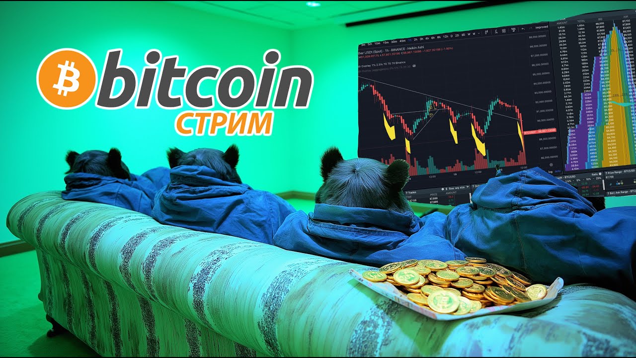 ВСЕ ПРОПАЛО!!! БИТКОИН $88000!!  🔴  ПРЯМОЕ ВКЛЮЧЕНИЕ