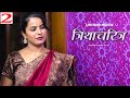 त्रियाचरित्र Triyacharitra Episode 2 Crime Thriller Short Film Prime Tube Or