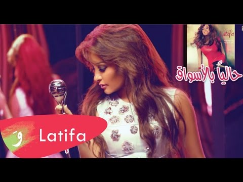 Latifa [Audio] - Etghayar Alaina | لطيفة - إتغير علينا