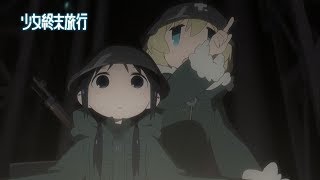 TVアニメ『少女終末旅行』　PV　@girls_last_tour　#少女終末旅行