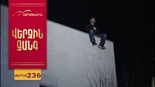 Վերջին Զանգ, Սերիա 236 / Verjin Zang