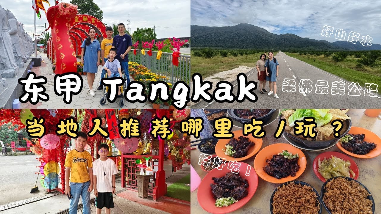 马来西亚柔佛【东甲Tangkak】有什么好吃好玩？东甲一日游：神秘金山、百年庙宇。。。