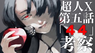 【超人X】トキオのTシャツに伏線の数字が… 第五話のタイトル"44"の意味とは？【ChoujinX】