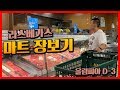 2019Mr.Olympia D-3 Vlog SeonghwanKim