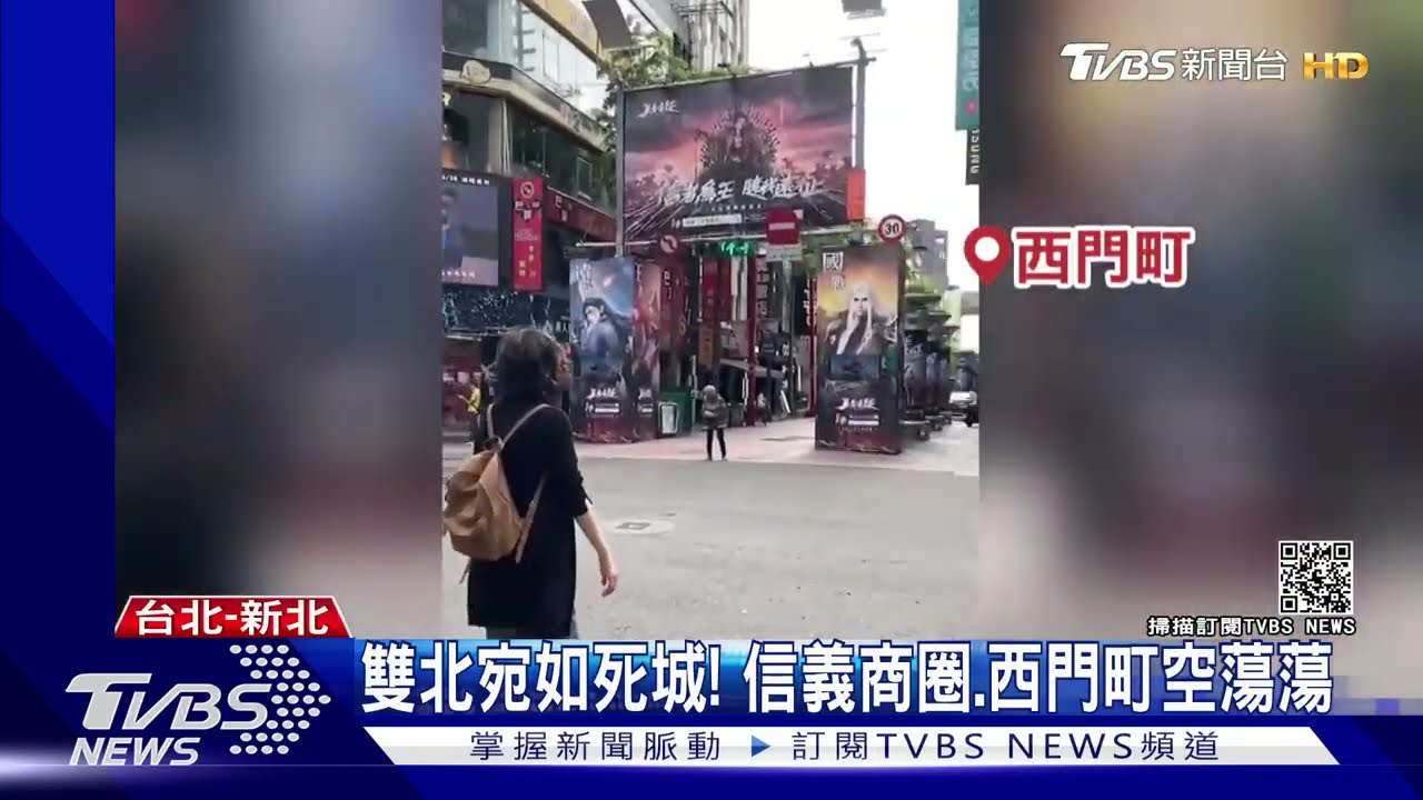 雙北宛如空城！　信義商圈、西門町空蕩蕩
