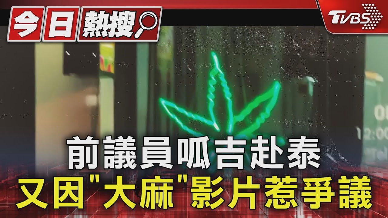 前議員呱吉赴泰!又因「大麻」影片惹爭議