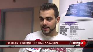 ΒΓΗΚΑΝ ΟΙ ΒΑΘΜΟΙ ΤΩΝ ΠΑΝΕΛΛΑΔΙΚΩΝ