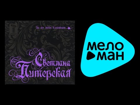 Светлана Питерская -  За все тебя благодарю (Альбом 2011) @MELOMAN-MUSIC