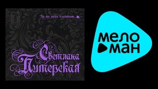 Светлана Питерская -  За все тебя благодарю (Альбом 2011) @MELOMAN-MUSIC