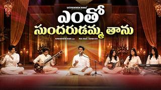 Entho Sundarudamma Taanu Lyrics (ఎంతో సుందరుడమ్మ తాను)