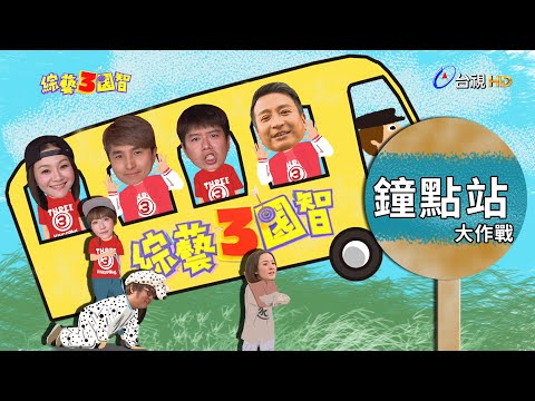 綜藝3國智