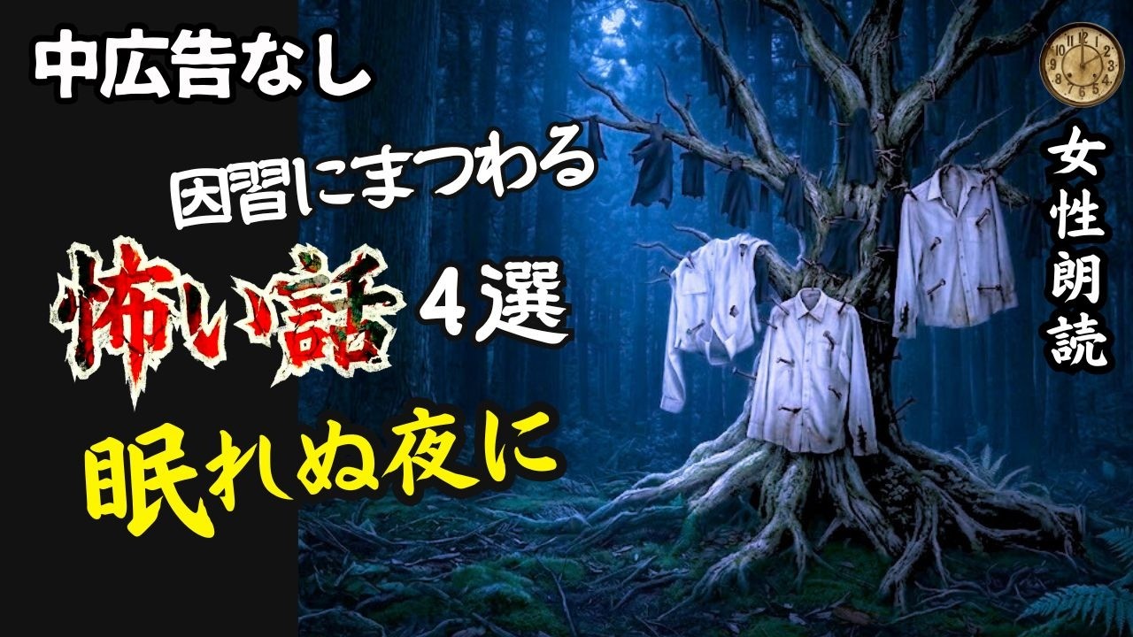 【怪談朗読】「四本足の仏壇」「影を縫う木」…理屈が通じない田舎の因習４選【睡眠用/女性朗読/広告なし】