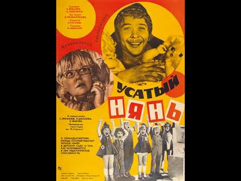 Алексей Рыбников - Усатый нянь (1977)