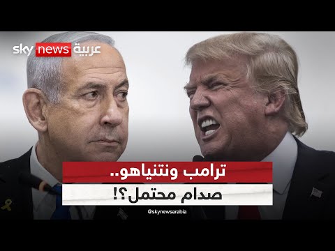 فيديو | غضب أميركي من سلوك نتنياهو.. صدام محتمل مع ترامب؟ | #الظهيرة
